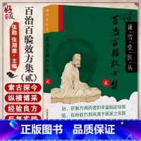 [正版] 百治百验效方集 贰 谦雪堂医丛 张勋 张湖德主编 验方汇编 中药应用宜与忌 中国科学技术出版社978
