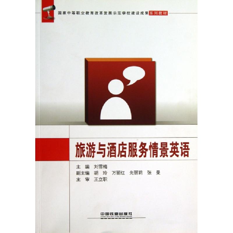 正版新书]旅游与酒店服务情景英语刘雪梅9787113163150