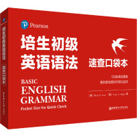 培生初级英语语法(速查口袋本)