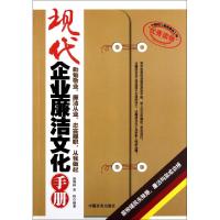 正版新书]现代企业廉洁文化手册赵晓林//常桦9787802506350