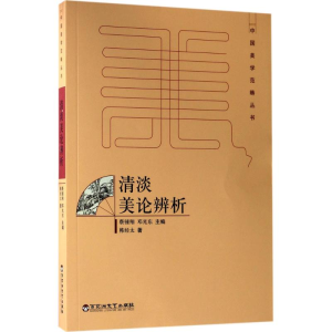 [M]清淡美论辨析-9787550020917