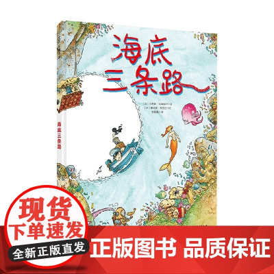 海底三条路 3-5岁 刘易斯·特隆赫姆 著 儿童绘本