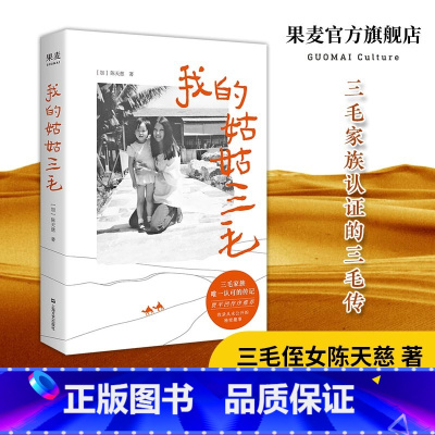 [正版]我的姑姑三毛 三毛一手带大的侄女天慈 收录从未公开的秘密趣事 讲述家人眼中不为人知的三毛 三毛传记 人物传记