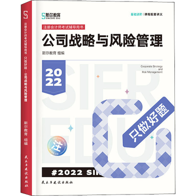 正版新书]只做好题 公司战略与风险管理 2022斯尔教育组编978751