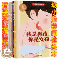 [醉染正版]身体认知绘本 全套10册 精装绘本环身体旅行 蒙眼睛 做自己的保卫兵幼儿早教3-4-5-6岁幼儿园硬皮儿童