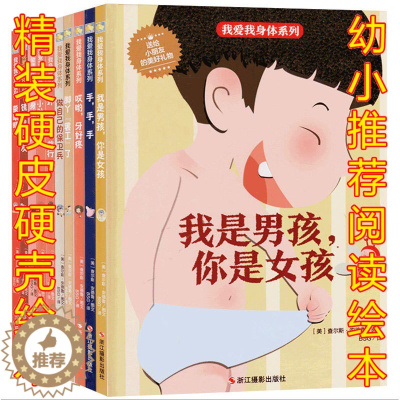 [醉染正版]身体认知绘本 全套10册 精装绘本环身体旅行 蒙眼睛 做自己的保卫兵幼儿早教3-4-5-6岁幼儿园硬皮儿童