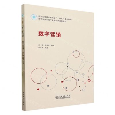 [N]数字营销(数字商务系列产教融合新形态教材浙江省普通本科高校十四五重点教材)-9787510346712
