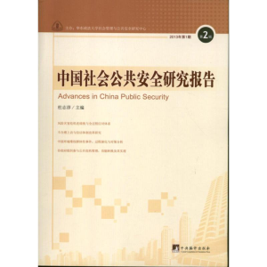 醉染图书中国社会公共安全研究报告9787511716187