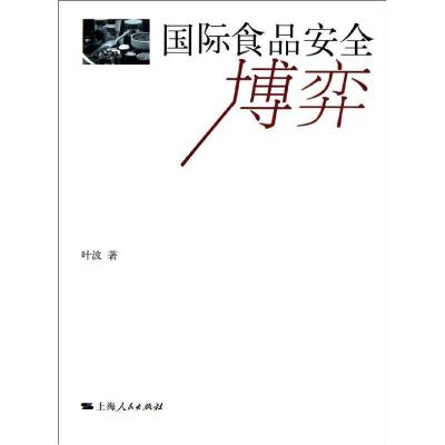 国际食品安全博弈9787208113268上海人民出版社叶波