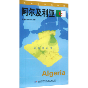 [M]世界分国地理图·阿尔及利亚-9787547107959