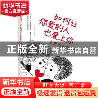 正版 如何让你爱的人也爱上你:亲密关系的秘密 欧阳千山 中国华