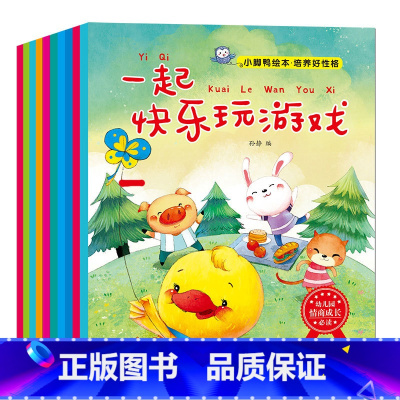 [正版]小脚鸭全10册绘本系列绘本 婴儿儿童睡前经典图画书 0-3-6岁宝宝 早教启蒙读物 影响孩子成长的好性格故事图
