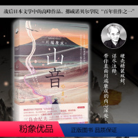 [正版]精装丨 山音 川端康成诺贝尔文学奖获得者 人生困惑与对生命的思考 写了中老年男子心态过渡期 青少年阅读 外国日