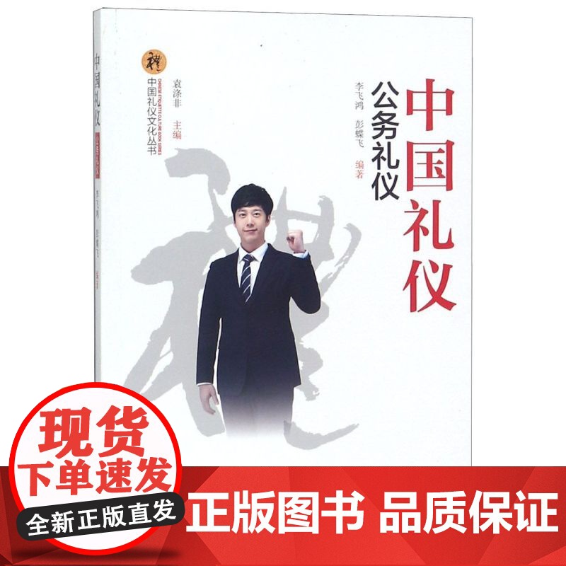 中国礼仪(公务礼仪)/中国礼仪文化丛书
