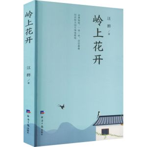 醉染图书岭上花开9787519611347
