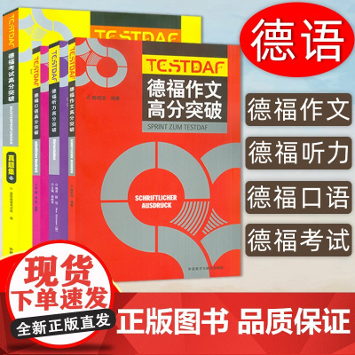 外研社正版 德福考试高分突破真题集+口语+听力+作文 四册 德福考试真题 德福考试认证 德语考试 大学德语教材考试用书