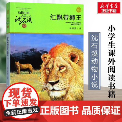 红飘带狮王 升级版 沈石溪动物小说正版品藏书系 小学生三年级四年级课外书7-8-9-10岁寒暑假课外书阅读浙江少年儿童出
