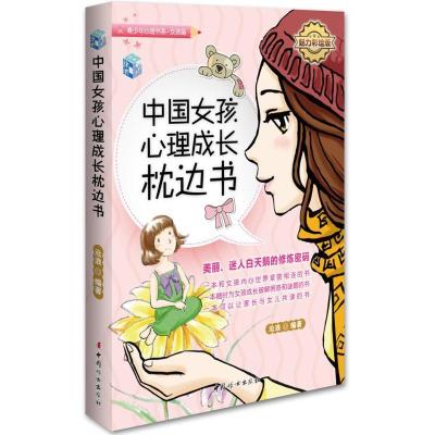 正版新书]中国女孩心理成长枕边书(魅力彩绘版)沧浪9787512706