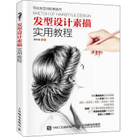 发型设计素描实用教程