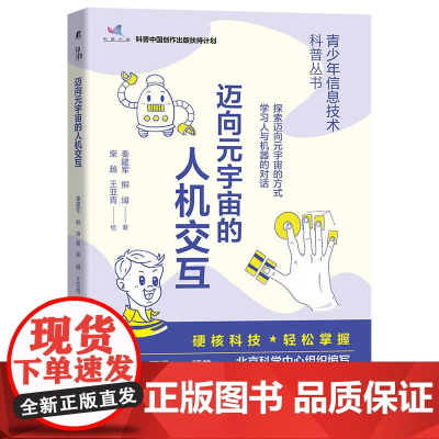 迈向元宇宙的人机交互 青少年信息技术科普丛书 工业农业技术 工业技术其它 机械工业出版社 正版书籍