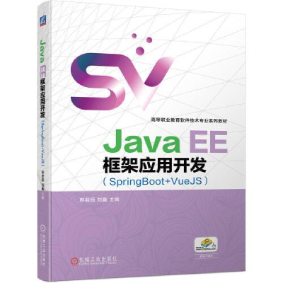 正版新书]Java EE框架应用开发(SpringBoot+VueJS)熊君丽刘鑫9