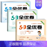 [3本]语文+数学+英语(人教) 三年级下 [正版]2024版53全优卷二年级上册下册一年级三四五六年级语文数学英语试卷