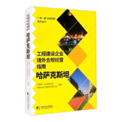 正版新书]工程建设企业境外合规经营指南中国施工企业管理协会,