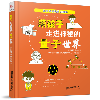 带孩子走进神秘的量子世界