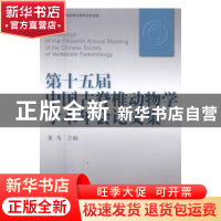 正版 第十五届中国古脊椎动物学学术年会论文集 董为主编 海洋出