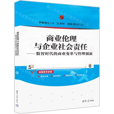 [N]商业伦理与企业社会责任--数智时代的商业变革与管理创新-9787302658719