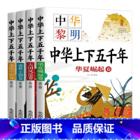 中华上下五千年[全四册] [正版]小学生儿童世界名著国学经典传统文化历史知识书籍