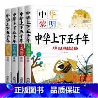 中华上下五千年[全四册] [正版]小学生儿童世界名著国学经典传统文化历史知识书籍