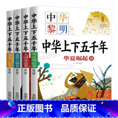 中华上下五千年[全四册] [正版]小学生儿童世界名著国学经典传统文化历史知识书籍