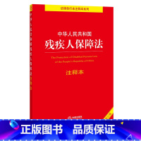[正版]中华人民共和国残疾人保障法注释本(全新修订版)(百姓实用版)