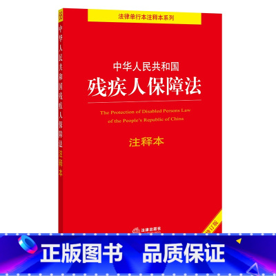 [正版]中华人民共和国残疾人保障法注释本(全新修订版)(百姓实用版)