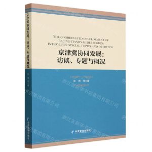 [N]京津冀协同发展--访谈专题与概况-9787509688632