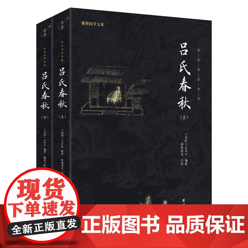 吕氏春秋 (全二册)新版 吕不韦著 谦德国学文库系列 全文全注全译 国学经典中国古典文学历史 正版书籍