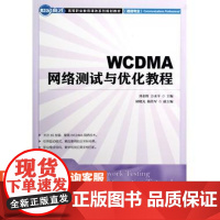 WCDMA网络测试与*化教程