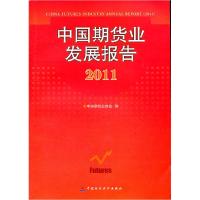 正版新书]2011-中国期货业发展报告刘志超9787509530535