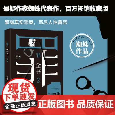 [ 正版书籍]罪全书2 罪全书2(蜘蛛代表作全新升级,百万收藏版)