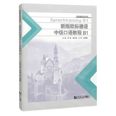 [N]新版欧标德语中级口语教程(B1)/欧标德语实训系列-9787576505610