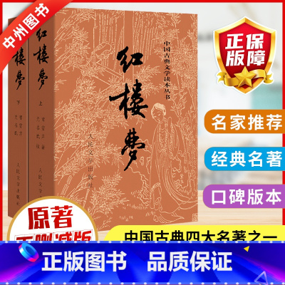 [大字版]红楼梦(上中下3册)人民文学 [正版]红楼梦 原著上下2册 曹雪芹著无删减四大名著原版初高中生青少年版白话文