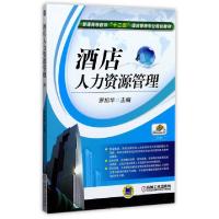 正版新书]酒店人力资源管理主编罗旭华9787111374428