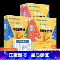 [B版]小学数学创新思维 小学四年级 [正版]举一反三小学数学创新思维一年级二年级三年级四年级五年级六年级ABC版小学生