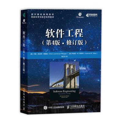 正版新书]软件工程(第4版 修订版)[美]莎丽·劳伦斯·弗里格(Shar