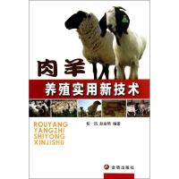正版新书]肉羊养殖实用新技术权凯9787508280332
