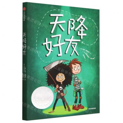 [N]天降好友/我爱读国际大奖小说-9787521753196