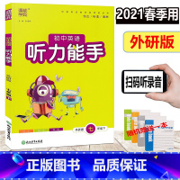 [正版]赠练习本 2021新版 通城学典 初中英语听力能手 七年级下/7年级下册 外研版 初一课时同步单元提优测试复习