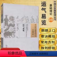[正版]中国古医籍整理丛书(基础理论09)—运气易览9787513221887汪机 中国中医药出版社