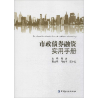 [M]市政债券融资实用手册-9787504978943